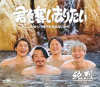 直筆サイン入り CD 純烈 君を奪い去りたい 4枚セット 81O+wJtArCL._UF350,350_QL50_.jpg